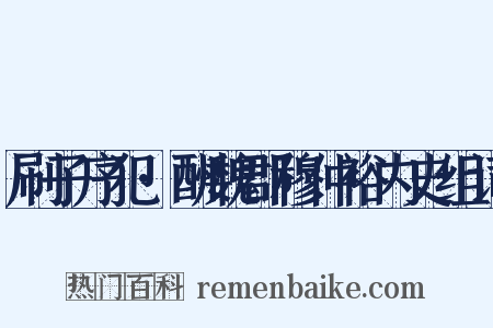 刷子序犯·酬魏郡穆仲裕内史组词是什么意思的图片